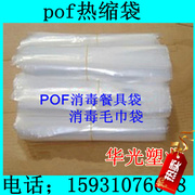 一次性消毒餐具包装袋消毒毛巾包装袋pof热收缩膜21x23cm塑封膜
