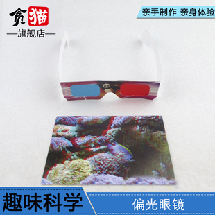 3d红蓝立体眼镜偏光幼儿园小学生，diy手工制作儿童科学实验套装