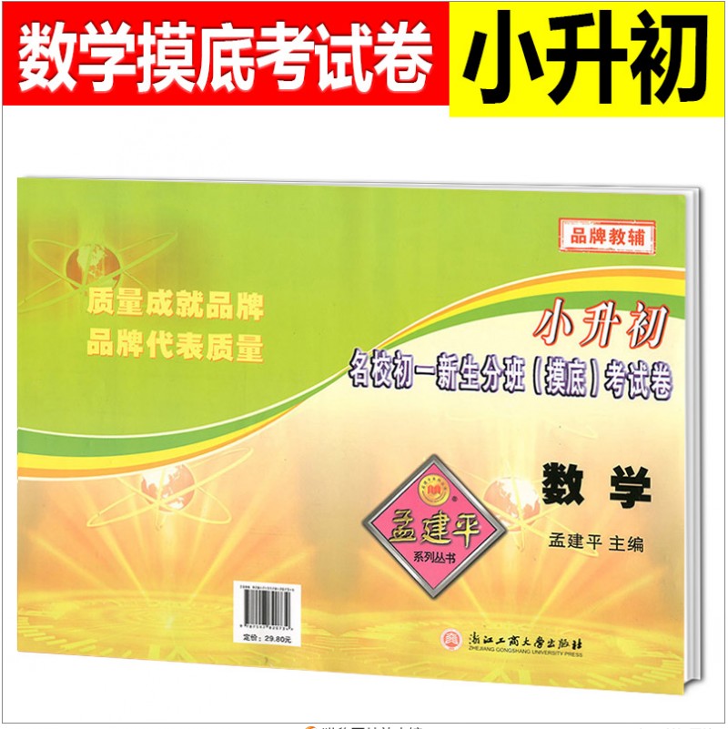 包郵 孟建平小升初名校初壹新生分班摸底考試卷 數學 小升初分班考試卷 小升初模擬測試卷 小考六年級暑假作業在類目 書籍/雜誌/報紙, 考試/教材/論文, 中考/高考, 小學升初中中 - 來自Buy2taobao.com提供專業的淘寶代購服務