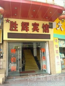 江门胜辉宾馆(象山店)价格,点评,电话查询,阿里旅行·去啊酒店