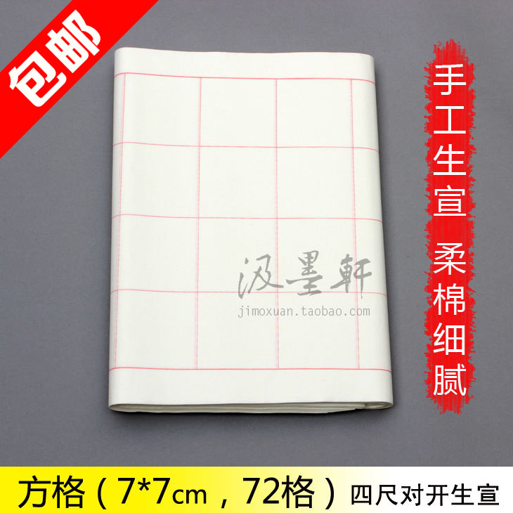 Four feet off 7*7cm 72 grid Calligraphy Grading works Dedicated manual Health paper Lattice wholesale 50 Zhangin the Electronic Dictionary/Electronic paper book/Stationery , Painting tools/Painted wood/Calligraphy Supplies , Rice paper category - from Buy2taobao.com to provide professional Taobao agent buy service