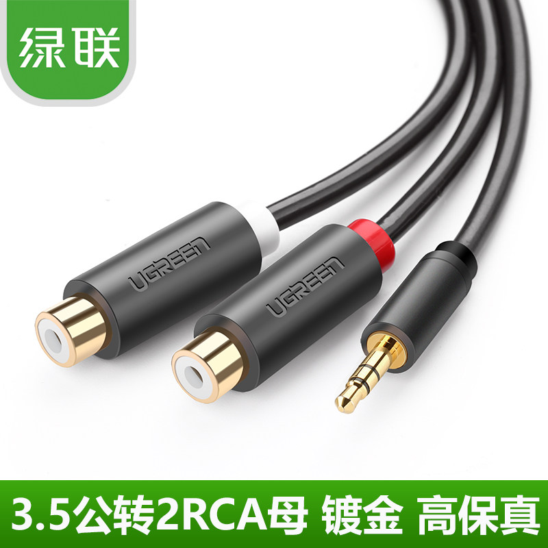 绿联 3.5转RCA母转接线 音频莲花线 音频转双莲花线3.5公转2rca母