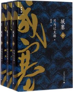 城塞 司马辽太郎 9787549560011 广西师范大