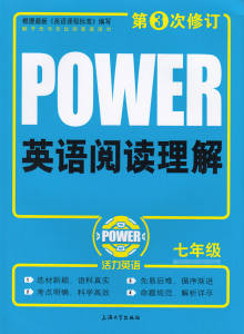 多省包邮正版 POWER活力英语 英语阅读理解