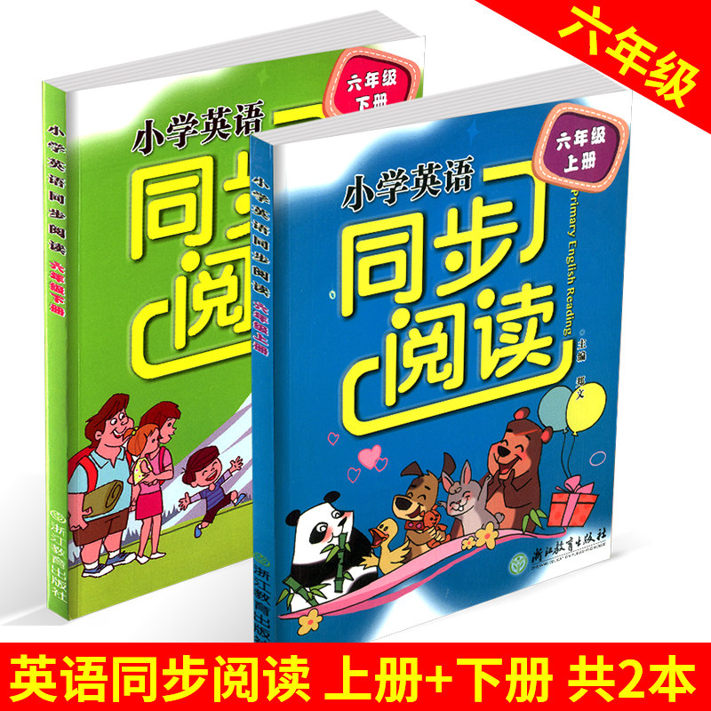 包邮 小学英语同步阅读 六年级/6年级 上册+下册 2本 浙江教育出版社 同步练习册测试题课内外语法单词阅读理解训练教材教辅图书