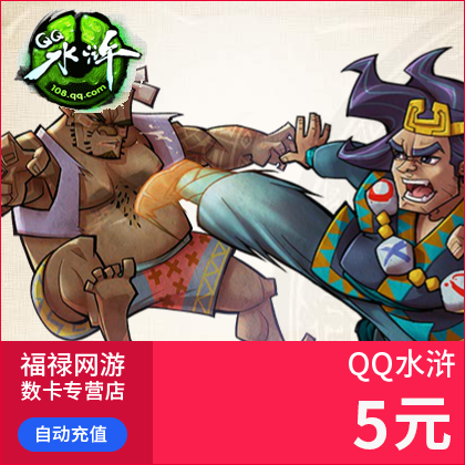 腾讯游戏QQ水浒点卡 QQ水浒5元5Q币50银票充值 自动充值|msdalam kategori kad permainan rangkaian, kad Q-QQ West - dari Buy2taobao.com untuk memberikan perkhidmatan ejen Taobao profesional membeli