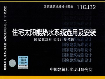 11CJ32住宅太阳能热水系统选用及安装|ruв категории книги/журнал/газета, справочник/энциклопедия, другие инструменты книги - от Buy2taobao.com для оказания профессиональной услуги покупки агента Taobao