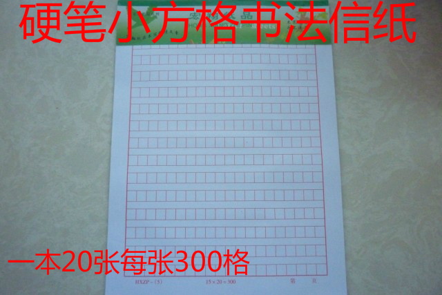 钢笔书法练习纸小方格练习本纸钢笔硬笔书法练习纸临摹本书写信纸在类目 电子词典/电纸书/文化用品, 画具/画材/书法用品, 书法用纸中 - 来自Buy2taobao.com提供专业的淘宝代购服务