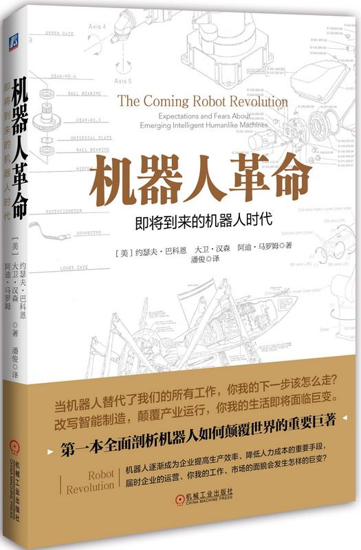 正版包邮 机器人革命:即将到来的机器人时代 一本全面剖析机器人如何颠覆世界的重要巨著 引领智能制造推动新工业革命的关键经济学