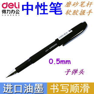 得力s30中性笔0.5mm子弹头，黑色中水性笔磨砂，笔杆办公签字笔碳素笔