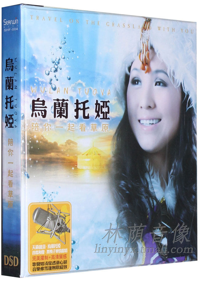 正版发烧碟片CD光盘 星文唱片 乌兰托娅 陪你一起看草原 DSD 1CD
