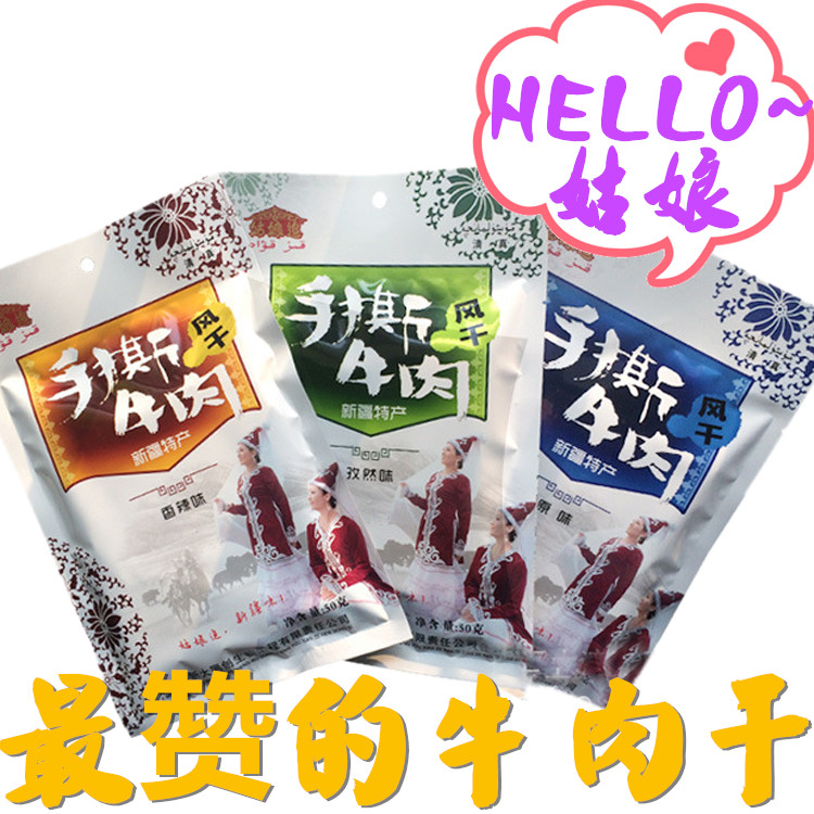 新疆特产姑娘追手撕风干牛肉干50G清真零食赛内蒙牛肉干2件包邮