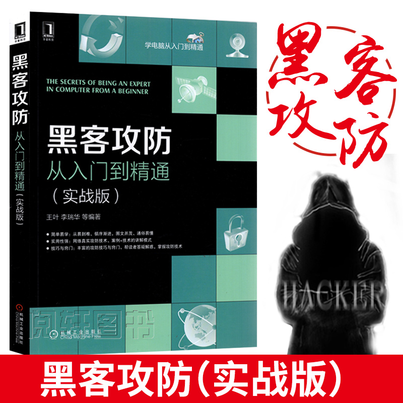 现货正版 黑客攻防从入门到精通(实战版)附vip视频 新手基础教程菜鸟自学电脑编程黑客技术入门书籍 计算机的网络安全软件工具书籍在类目 书籍/杂志/报纸, 计算机/网络, 计算机安全与密码学中 - 来自Buy2taobao.com提供专业的淘宝代购服务