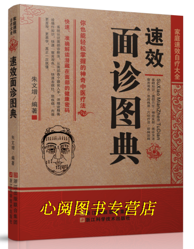 正版 速效面诊图典 望面诊病图解 中医养生书籍 养生保健书籍 手诊