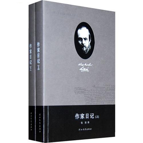 费·陀思妥耶夫斯基全集——作家日记(上下)张羽译 河北教育出版社 世界名著 文学作品在类目 书籍/杂志/报纸, 低于5元专区, 文学中 - 来自Buy2taobao.com提供专业的淘宝代购服务