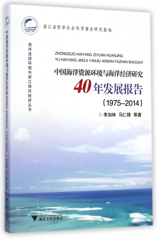 中国海洋资源环境与海洋经济研究40年发展报告(1975-在类目 书籍/杂志/报纸, 自然科学, 科普读物, 海洋中 - 来自Buy2taobao.com提供专业的淘宝代购服务