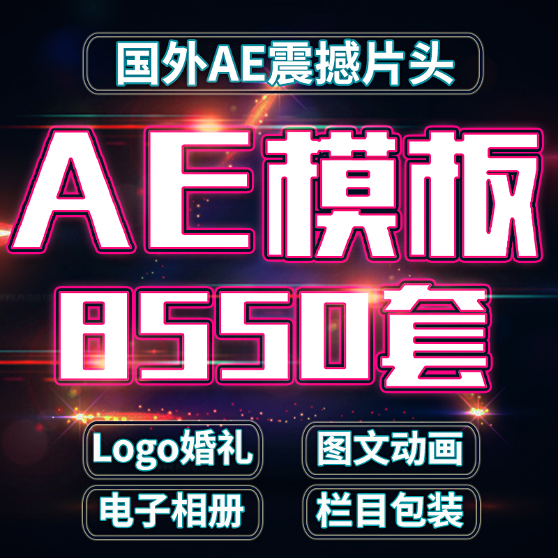 松邦企业宣传AE模板电子相册年会震撼婚礼视