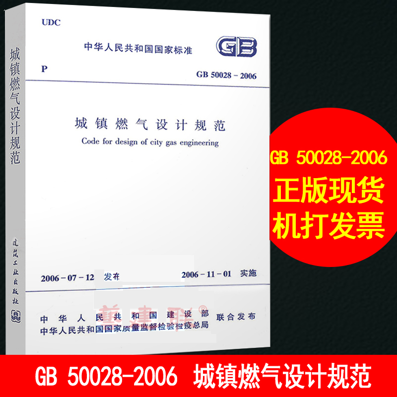 GB 50028-2006 城鎮燃氣設計規範 建築書店/藝建聯在類目 書籍/雜誌/報紙, 培訓課程, 其它培訓課程中 - 來自Buy2taobao.com提供專業的淘寶代購服務