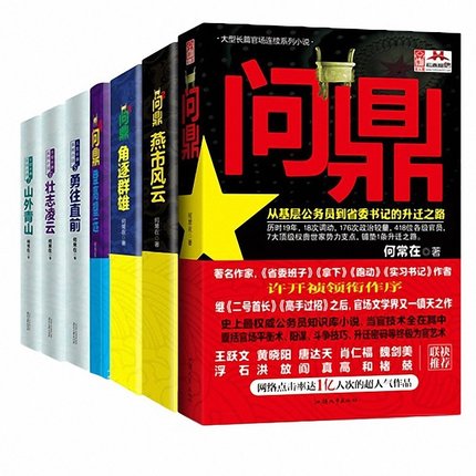 Genuine Claim full set 1234567 The complete works are 7 volumes Ones 1-7 Officialdom novels He often Formerly known as Ones The basic level civil servant Party Secretary Promotionin the Books/Magazine/Newspaper , Fiction , Officialdom novels category - from Buy2taobao.com to provide professional Taobao agent buy service