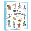 正版 12个人一天的生活 荣获第20届日本绘本信谊世界图画书 精装硬壳 0-3-6岁幼儿童精装绘本图画故事书儿童早教