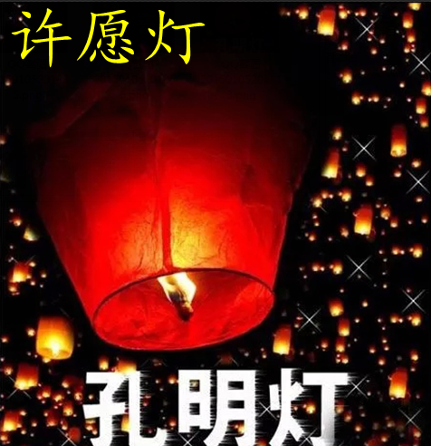 孔明灯许愿灯包邮节日活动许愿祝福创意礼品小夜灯花灯微商地推|msdalam kategori bekalan perayaan/hadiah, cahaya, Kong Mingdeng - dari Buy2taobao.com untuk memberikan perkhidmatan ejen Taobao profesional membeli