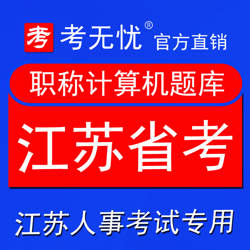 考無憂2019江蘇省職稱計算機考試題庫信息化素質培訓XP+Office在類目 教育培訓, 教學服務, 考試題庫軟件中 - 來自Buy2taobao.com提供專業的淘寶代購服務