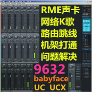 rmebabyfaceucucx9632声卡机架，调试k歌，效果路由跳线打通设置