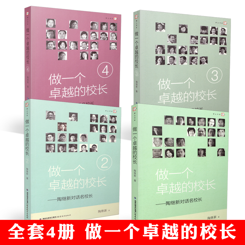全套4本 梦山书系 做一个卓越的校长 1234册 陶继新对话名校长 校长培训 校长管理 陶继新 治校之道 学校管理用书 福建教育出版社在类目 书籍/杂志/报纸, 儿童读物/教辅, 绘画/漫画/连环画/卡通故事中 - 来自Buy2taobao.com提供专业的淘宝代购服务