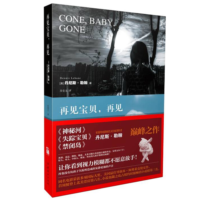 正版现货包邮 再见宝贝，再见 丹尼斯?勒翰 好人坏人中间人朋友所有的人似乎都难以琢磨 侦探悬疑推理小说 外国文学 芳邻华文天下