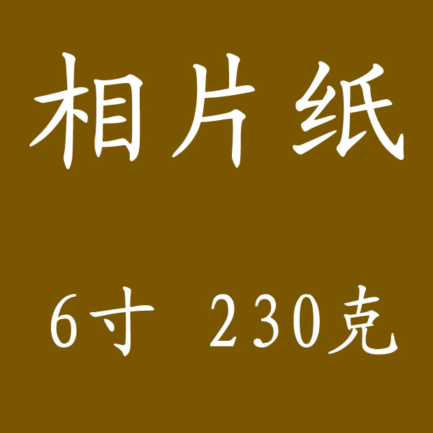 Royal rings 4R 230g Highlight Photographic paper 100 Zhang Photo Paper 6 Jet Printing Photo Paper Manufactorin the Office Equipment/Consumables/Related Services , Office paper , Photo Paper category - from Buy2taobao.com to provide professional Taobao agent buy service