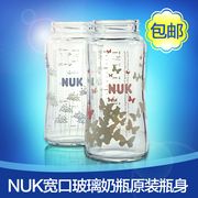 德国NUK宽口玻璃奶瓶 空瓶组件 婴儿奶瓶配件nuk奶瓶替换瓶身