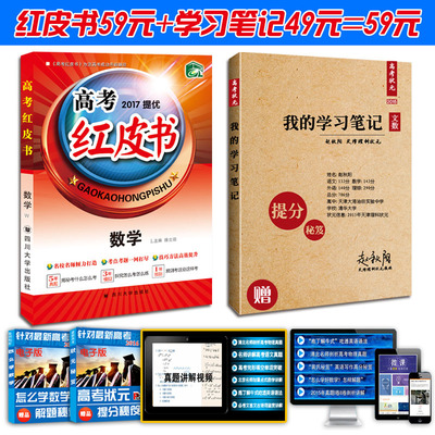 高考状元提分笔记+高考红皮书 数学文科 2本 高