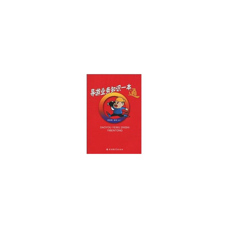 导游业务知识一本通|msdalam kategori buku/Magazine/akhbar, pelancongan, Teori pelancongan dan Amalan - dari Buy2taobao.com untuk memberikan perkhidmatan ejen Taobao profesional membeli