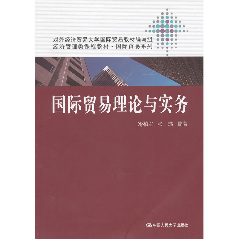 国际贸易理论与实务(经济管理类课程教材·国际贸易系列)在类目 书籍/杂志/报纸, 经济, 贸易经济中 - 来自Buy2taobao.com提供专业的淘宝代购服务