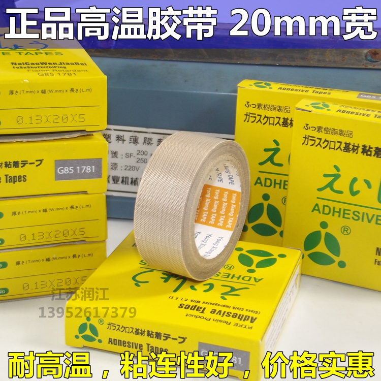 永祥20mm封口机胶带 耐高温胶带 聚四氟乙烯胶带 隔热布 胶布在类目 基础建材, 家用五金, 其他五金件, 胶带中 - 来自Buy2taobao.com提供专业的淘宝代购服务