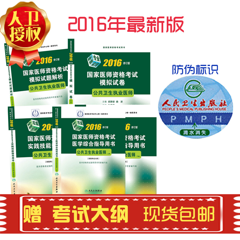 人卫正版2016国家医师资格考试公共卫生执业