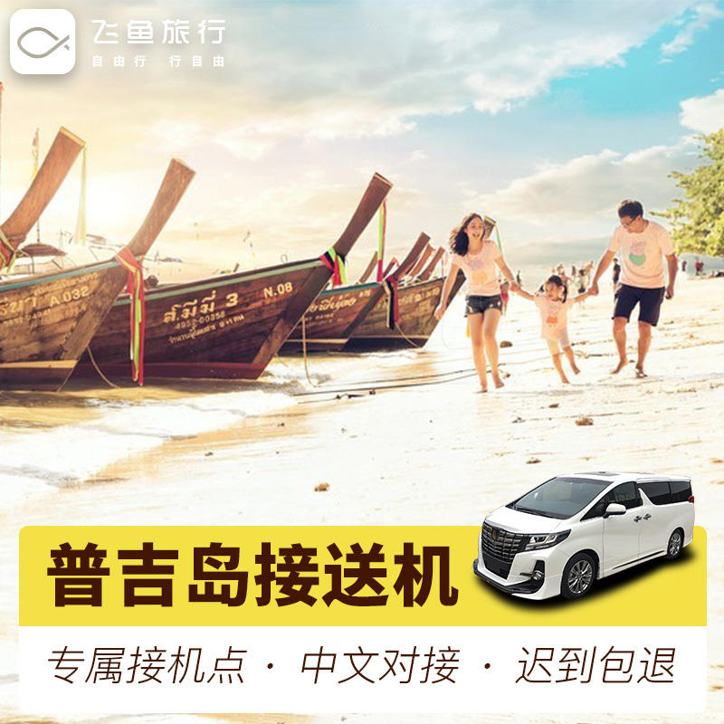 飞鱼旅行泰国普吉岛接机 普吉岛机场酒店普吉全岛接机送机服务|ruв категории праздник линий/отправить закрыть визы/служба туризма, прокат автомобилей автопилот/Устава/трансфер/арендовать велосипед - от Buy2taobao.com для оказания профессиональной услуги покупки агента Taobao