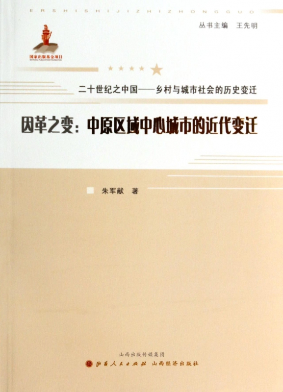 因革之变--中原区域中心城市的近代变迁/二十世纪之中国乡村与城市社会的历史变迁 博库网在类目 书籍/杂志/报纸, 历史, 地方史志中 - 来自Buy2taobao.com提供专业的淘宝代购服务