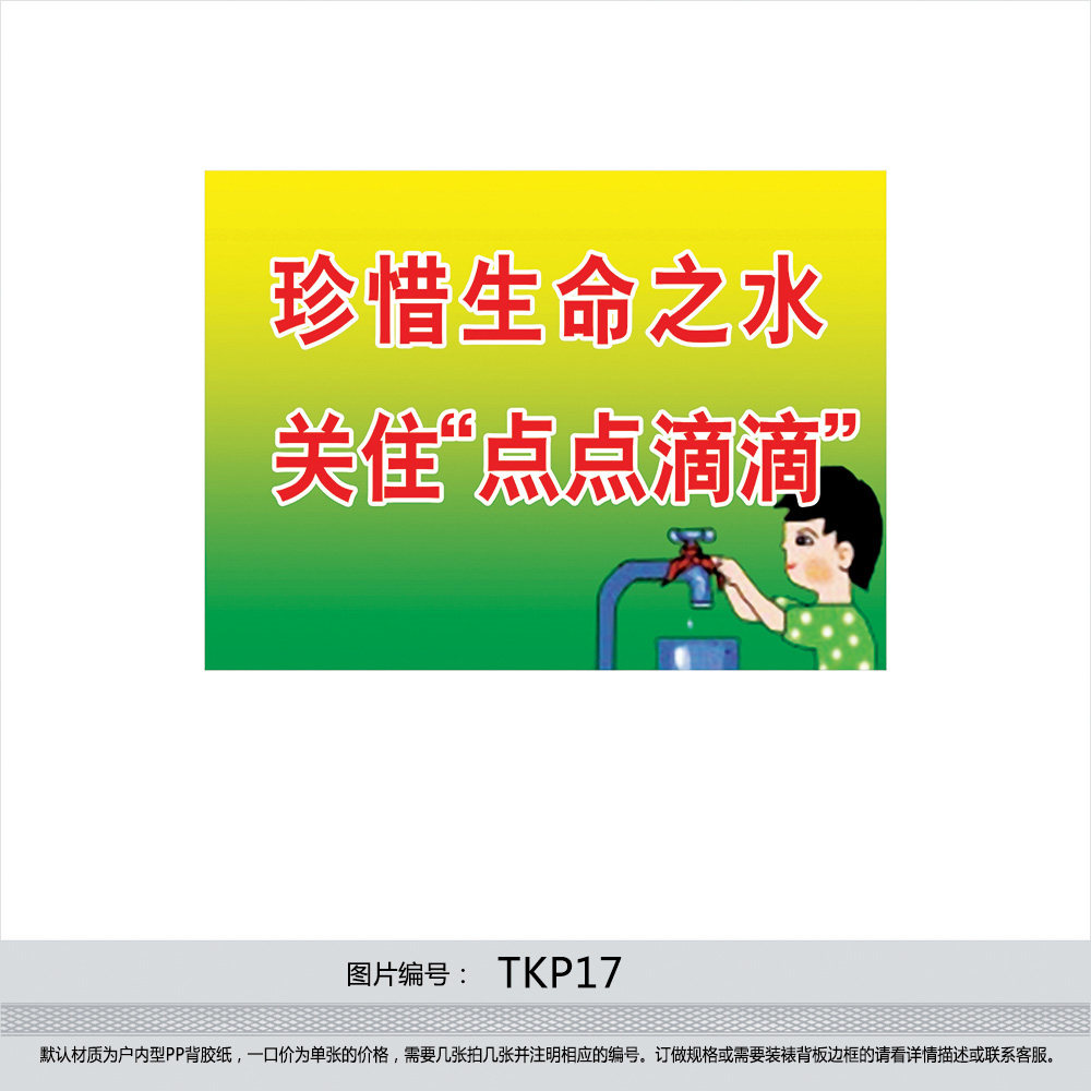 印制节约用水宣传图 节约用水标贴 提示牌 节约用水宣传画TKP17