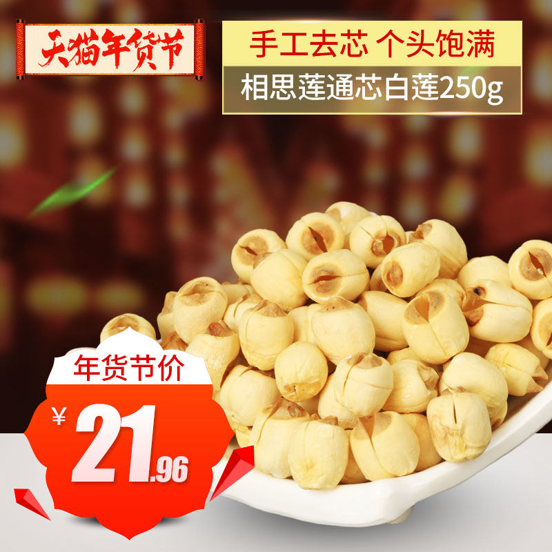 相思莲 莲子250g 通芯白莲 莲子干货 去芯 特产3包包邮