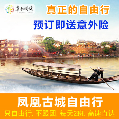 [student Phoenix Visit Phoenix Travel? Changsha Phoenix One way Round trip Parking spaces Book Carpool servicein the Holiday Line/Visas send off/Travel services , Visit/Tuanyou , Domestic exercise category - from Buy2taobao.com to provide professional Taobao agent buy service
