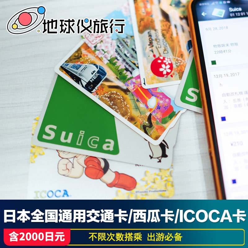 日本交通卡東京西瓜卡suica關西大阪ICOCA周遊券公交地鐵卡JR通用在類目 度假線路/簽證送關/旅遊服務, 巴士/地鐵/交通卡券中 - 來自Buy2taobao.com提供專業的淘寶代購服務
