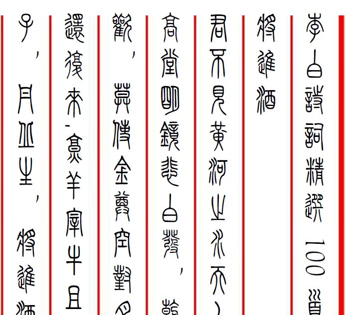 篆体 小篆 李白诗词精选 钢笔硬币书法字帖 临摹 电子