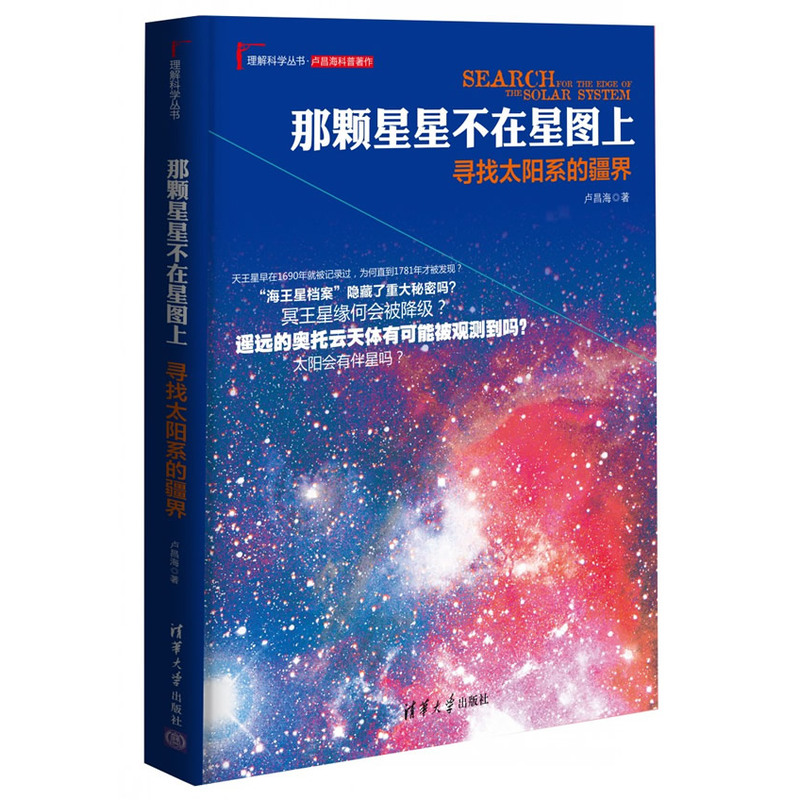 那颗星星不在星图上:寻找太阳系的疆界(科普作家卢昌海的经典之作,用细腻的笔触描写太阳系探索的武侠大片)在类目 书籍/杂志/报纸, 自然科学, 天文学中 - 来自Buy2taobao.com提供专业的淘宝代购服务