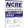 二级access数据库程序设计(附光盘无纸化考试专用计算机等级考试教程)博库网