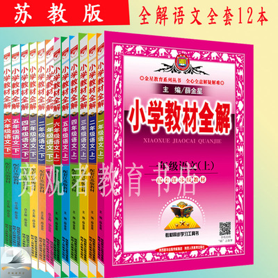 苏教版小学教材全解123456一二三四五六年级语文数学上下册苏教版