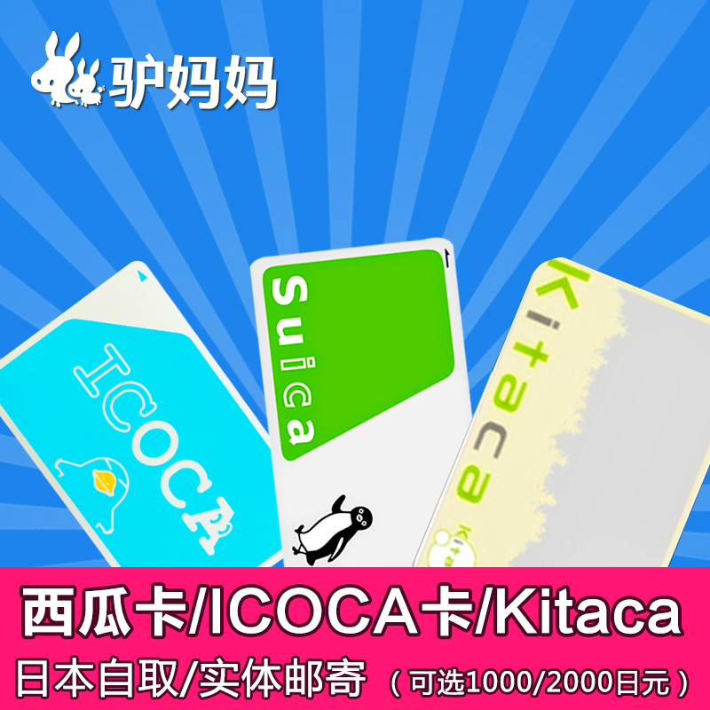 ✅日本交通卡东京巴士地铁 suica西瓜卡icoca卡北海道kitaca在类目 度假线路/签证送关/旅游服务, 巴士/地铁/交通卡券中 - 来自Buy2taobao.com提供专业的淘宝代购服务