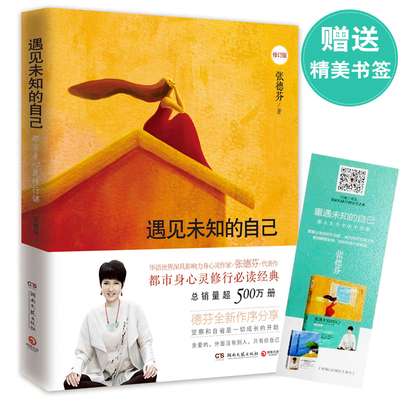 遇见未知的自己 张德芬正版包邮 全新修订 都市身心灵修行课 女性成人正能量励志情感修养青春文学小说心灵鸡汤畅销书籍排行榜未来