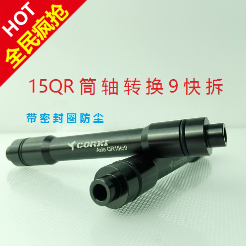 山地车桶轴轮组转快拆前叉桶轴转快拆15QR筒轴转9MM快拆转换轴心在类目 自行车/骑行装备/零配件, 自行车零/配件, 更多零件/配件中 - 来自Buy2taobao.com提供专业的淘宝代购服务