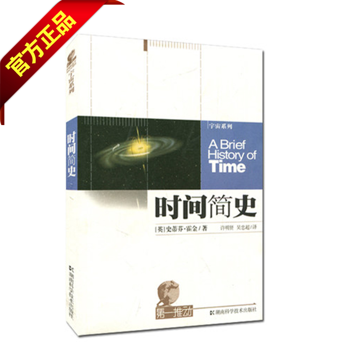 时间简史(十年修订版)/第一推动宇宙系列/霍金 自然科学科普读物 正版书籍 湖南科技出版社在类目 书籍/杂志/报纸, 自然科学, 科普读物, 星体观测中 - 来自Buy2taobao.com提供专业的淘宝代购服务